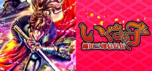 Pいくさの子-織田三郎信長伝-｜スペック・攻略情報