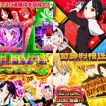 スマスロ『かぐや様は告らせたい』営業資料公開後 反応まとめ|諭吉(栄一)絶唱のC単価4.2円、REG不要、既導入ToLOVEると競合 etc…