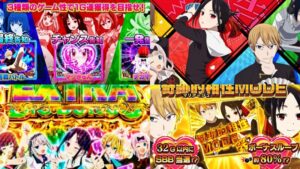 スマスロ『かぐや様は告らせたい』営業資料公開後 反応まとめ|諭吉(栄一)絶唱のC単価4.2円、REG不要、既導入ToLOVEると競合 etc…