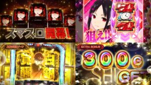 新台スマスロ『Lかぐや様は告らせたい』本編PV動画|純増9.0枚×ボーナス1G連、出玉トリガー「EXTRA BONUS」&「チカブレイク」etc...