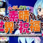 スマスロA-SLOT+この素晴らしい世界に祝福を!-このすば-|スペック・解析情報