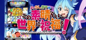 スマスロA-SLOT+この素晴らしい世界に祝福を!-このすば-|スペック・解析情報