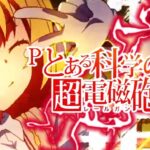 Pとある科学の超電磁砲2-レールガン2-|スペック・攻略情報
