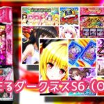 中古価格70万円『L ToLOVEるダークネス』まとめ|「もう炎炎カバネリ打てない」「累計▲25,000枚(-50万円)かな」「軍資金6万円では不足」etc…