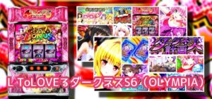 中古価格70万円『L ToLOVEるダークネス』まとめ｜「もう炎炎カバネリ打てない」「累計▲25,000枚（-50万円）かな」「軍資金6万円では不足」etc…