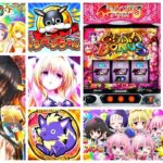 ToLOVEる-とらぶる-ダークネス スロット|初打ち評価&感想、Twitter報告まとめ