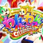 PAわんわんパラダイス セレブレーション 新台Ver.|スペック・攻略情報
