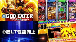 新台『eゴッドイータートリプルバースト』演出資料公開後 評価まとめ｜実質突入率「約1/840」、蛇足の筐体下部ナナセグ、神・搭載楽曲「Blood Rage/中川翔子etc」