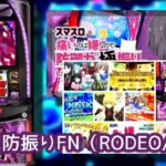 新台スマスロ『L防振り』評価まとめ|設定依存強め、ブーストRBが出玉契機、ヒドラ目からの高確率弱い?