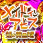 Pメイドインアビス-虹の黄金域-|スペック・攻略情報