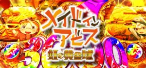Pメイドインアビス-虹の黄金域-|スペック・攻略情報