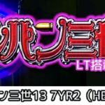 Pルパン三世13-銭形からの招待状- 甘デジ77Ver. ラッキートリガー搭載|スペック・攻略情報