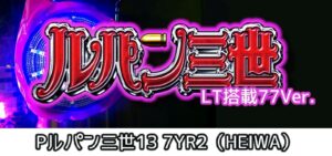 Pルパン三世13-銭形からの招待状- 甘デジ77Ver. ラッキートリガー搭載｜スペック・攻略情報