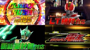 新台『e仮面ライダー電王』本編PV&SPEC判明後 評判まとめ|Climax Jump熱すぎ、振分ToLOVEるな感じ、レールガンの強化バージョン!