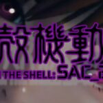 P攻殻機動隊SAC2045 新台Ver.|スペック・攻略情報