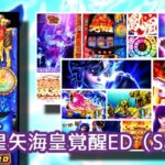 中古堅調85万円『スマスロ星矢 海皇覚醒』評価&評判|朝一失敗後はハイエナ推奨、ベル15枚で純増ムラ、稼働二回目で25万負けwww