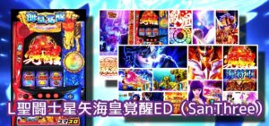 中古堅調85万円『スマスロ星矢 海皇覚醒』評価&評判|朝一失敗後はハイエナ推奨、ベル15枚で純増ムラ、稼働二回目で25万負けwww