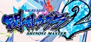 スマスロ閃乱カグラ2-シノビマスター-|スペック・解析情報
