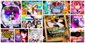 魔王学院の不適合者 パチンコ ラッキートリガー搭載Ver.|初打ち評価&感想、Twitter報告まとめ