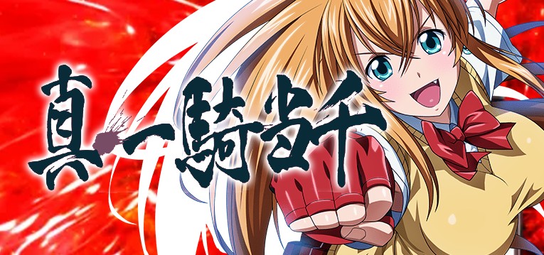 スマスロ真・一騎当千｜スペック・解析情報 | ぱちんこキュレーション