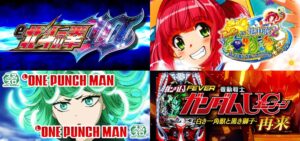 新台<R6年8月5日>導入前評価&評判まとめ|北斗10&ユニコーン2&地中海2ウリン&ゲゲゲ覚醒etc...【合計9機種】