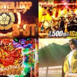 新台『Pいくさの子-織田三郎信長伝-』本編PV動画|1G連ゾーン「戦極RUSH」&上乗せ特化S-ST「戦極最強の刻」、クロスオーバーループ完成