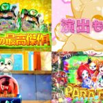 新台『PAわんわんパラダイスCELEBRATION』本編PVが公開|わんパラV正統後継機、最上位RUSH継続率90%、新モード「ブルパト」&「ドッグラン」