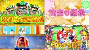 新台『PAわんわんパラダイスCELEBRATION』本編PVが公開｜わんパラV正統後継機、最上位RUSH継続率90％、新モード「ブルパト」＆「ドッグラン」
