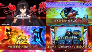 新台スマスロ『Lアカメが斬る!2』本編PV動画|一斬必殺目でリアボ高確、AT継続のカギは斬pt、期待値3500枚「エスデスモード」 etc…
