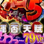 P弾球黙示録カイジ沼5 甘デジ79Ver.|スペック・攻略情報