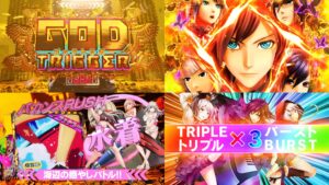 新台スマパチ『ゴッドイータートリプルバースト』本編PV動画｜図柄揃い確率1/539、93.4％ループ「PREMIUM神BURST」、演出カスタム三種搭載 etc…