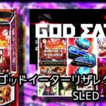 新台スマスロ『ゴッドイーターリザレクション』評価まとめ|ヴヴヴ超えの神堕ループ、4ケタ乗せ続出、最少枚数のコングラ終了画面 etc…