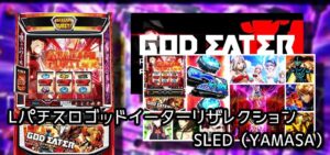 新台スマスロ『ゴッドイーターリザレクション』評価まとめ|ヴヴヴ超えの神堕ループ、4ケタ乗せ続出、最少枚数のコングラ終了画面 etc…