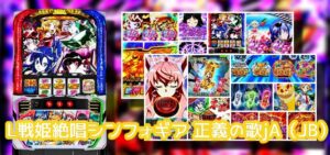 スマスロシンフォギア3-正義の歌- X(旧Twitter)&5chまとめ|良悪極端な画像報告多数、終了画面の設定示唆、稼働1ヶ月維持できるかな?