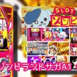 新台スマスロ『ゾンビランドサガ』評判&感想|食傷気味のSTタイプ、コイン単価に不相応な出玉報告、Zラッシュに強弱ありそう
