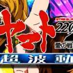 P宇宙戦艦ヤマト2202愛の戦士たち-超波動- 新台Ver.|スペック・攻略情報