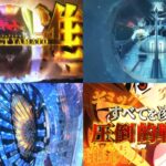 新台『P宇宙戦艦ヤマト2202 超波動』筐体&SPEC公開後 評判まとめ|FREEDOM枠は草、大ヤマトにそっくり、リゼロ&禁書2風味…