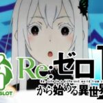 スマスロリゼロ2-Re:ゼロから始める異世界生活2-|スペック・解析情報