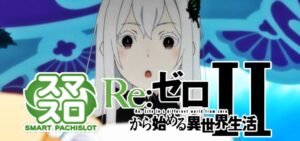 スマスロリゼロ2-Re:ゼロから始める異世界生活2-|スペック・解析情報