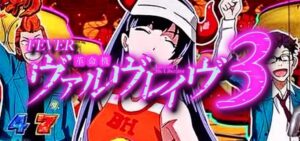 PF革命機ヴァルヴレイヴ3-ヴヴヴ3- 甘デジVer.|スペック・攻略情報