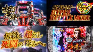 新台×新筐体『e北斗の拳10』本編PV動画がお披露目|誓枠第①弾、継続率89%ラッキートリガー「HYPER BATTLE MODE」搭載
