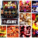 北斗無双 スマスロ新台|初打ち評価&感想、Twitter報告まとめ