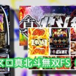 新台スマスロ『真北斗無双』評判まとめ|夢のあるカバネリ、ST区間が減るゾーン、最深天井に恩恵あれば…