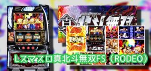 新台スマスロ『真北斗無双』評判まとめ|夢のあるカバネリ、ST区間が減るゾーン、最深天井に恩恵あれば…