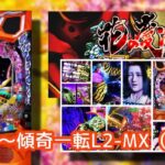 中古急落40万円『スマパチ花の慶次 傾奇一転』評価まとめ|賛否両論のハンドル、カブキアゲー(笑)、大量導入店は何を考えてんだか…