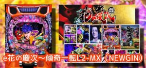 中古急落40万円『スマパチ花の慶次 傾奇一転』評価まとめ｜賛否両論のハンドル、カブキアゲー（笑）、大量導入店は何を考えてんだか…