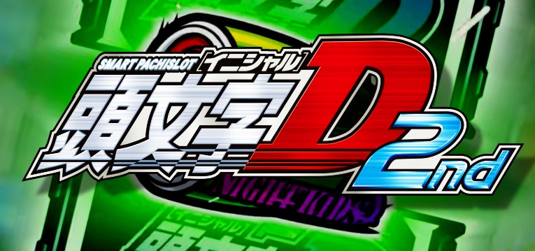 スマスロ頭文字D2nd-イニシャルD2-｜スペック・解析情報