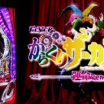 PFからくりサーカス2 運命Ver.|スペック・攻略情報