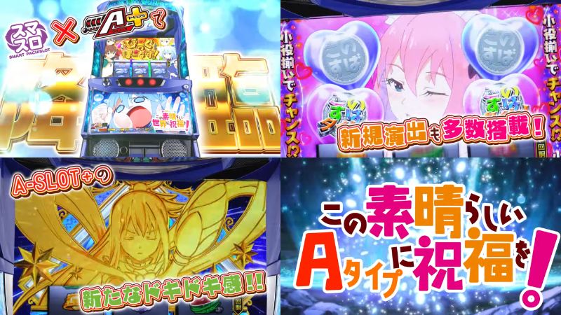 新台『L A-SLOT+この素晴らしい世界に祝福を！』本編PV動画がお披露目｜BIG250枚_JAC IN型、新規演出も多数搭載！