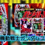 新台パチンコ『ガンダムユニコーン2再来』評判&感想|スマパチ版が高評価、初代継承の賛否、右打ち中はノーカスタムが良さそう?